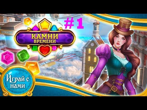 Время самоцветов. Камни времени игра. Камни времени: три в ряд. Pro 100 три в ряд. Валун времени игра.