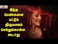 Never marry these kind of women says chanakya  unknown facts tamil