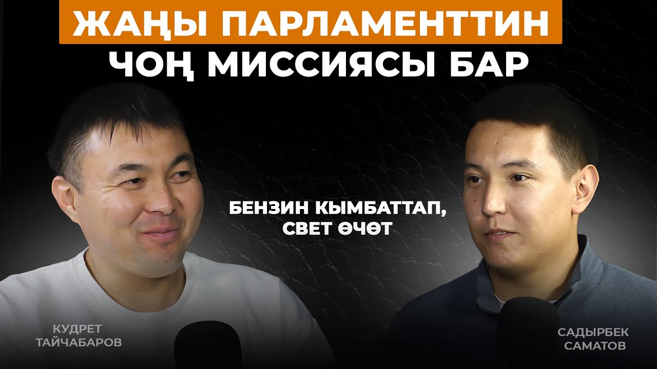Кудрет Тайчабаров: Жаңы парламенттин чоң миссиясы бар