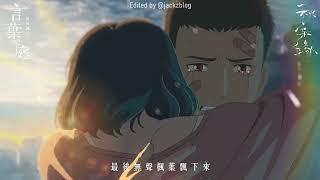 《秋葉緣：言葉之庭🍂》林家謙 x 新海誠