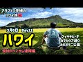 2026年5月6日Day11ハワイからお届け🌺ワイキキビーチを見ながらカラカウア通りをホロホロ/ダイヤモンドヘッドを独り占め/最新の速報編Hawaii13泊15日