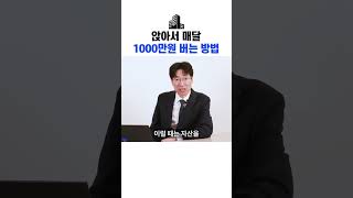앉아서 매달 1000만원 버는 방법| 강남 빌딩매매는 권기성