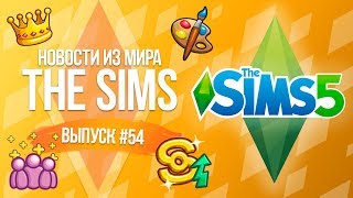Новости из Мира The Sims : Разработка The Sims 5 | Новый главный менеджер игры
