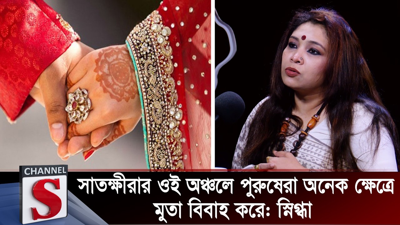 সাতক্ষীরার ওই অঞ্চলে পুরুষেরা অনেক ক্ষেত্রে মুতা বিবাহ করে: স্নিগ্ধা | Snigdha | Channel S