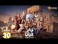 حصرياااا الحلقة 30 من مسلسل فخر الدلتا بطولة احمد رمزي كمال ابو رية