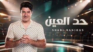 شادي رنجوس   حد العين                                  - اسمعها