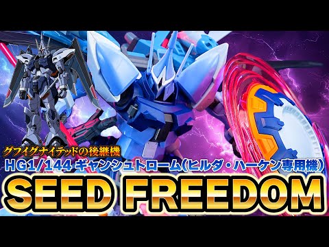 HG1/144 ギャンシュトローム(ヒルダ・ハーケン専用機)】大気圏用パック