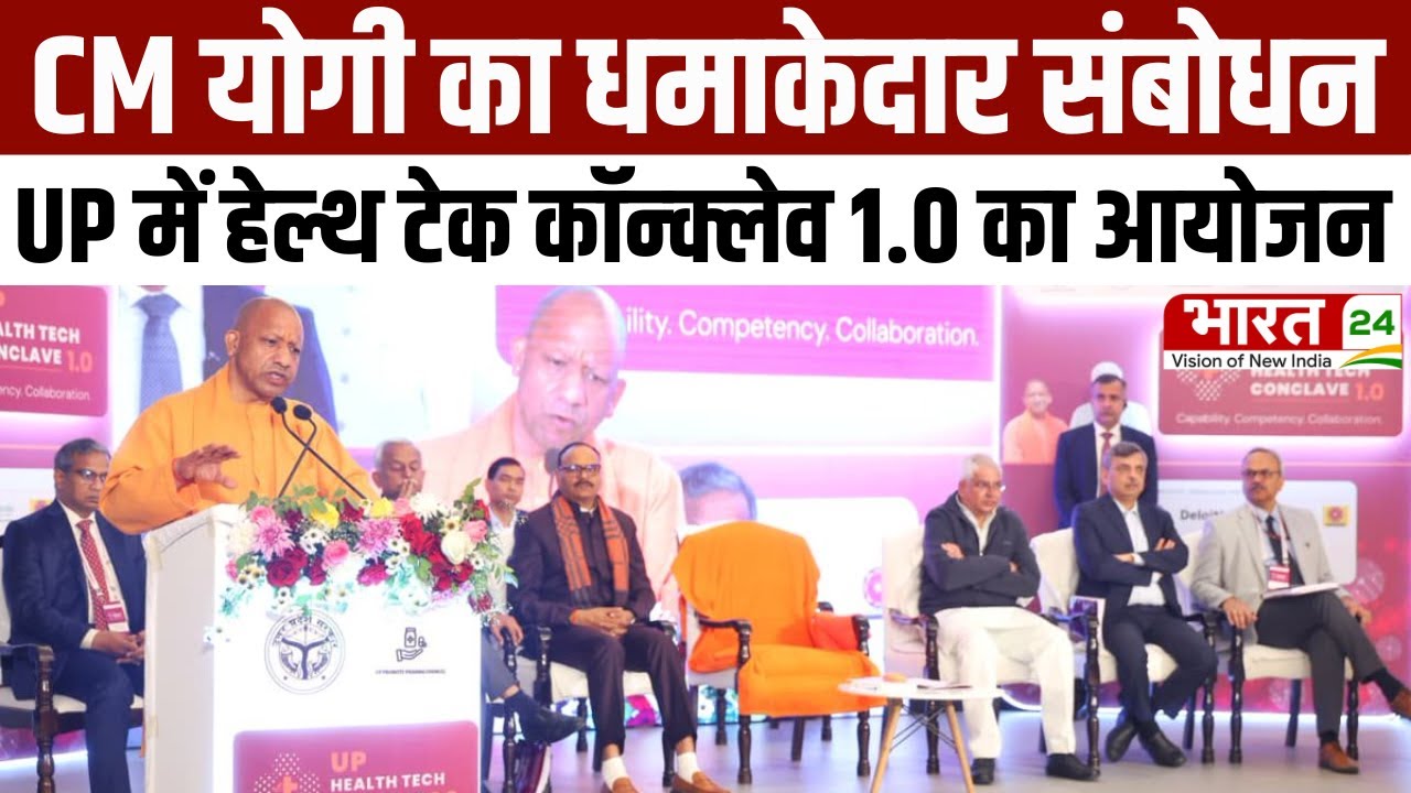 CM Yogi Adityanath: CM योगी का धमाकेदार संबोधन, UP में हेल्थ टेक कॉन्क्लेव 1.0 का आयोजन |