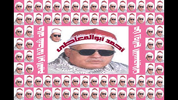 أحمد أبوالمعاطى و تلاوة رااائعة لسورتى فاطر و التين