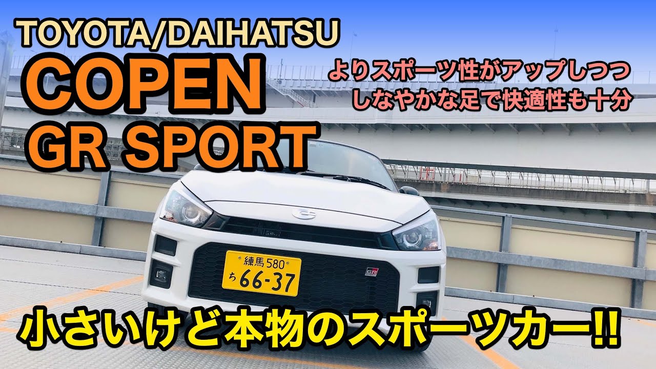 COPEN GR SPORT GR が特別チューンした  コペン の走りはどれだけレベルアップしてる!? コラボ軽 オープンスポーツ をインプレッション!! E-CarLife with 五味やすたか
