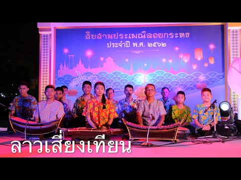 EP.421 (11/22) เพลงลาวเสี่ยงเทียน งานสืบสานประเพณีลอยกระทง วัดราชาธิวาสวิหาร