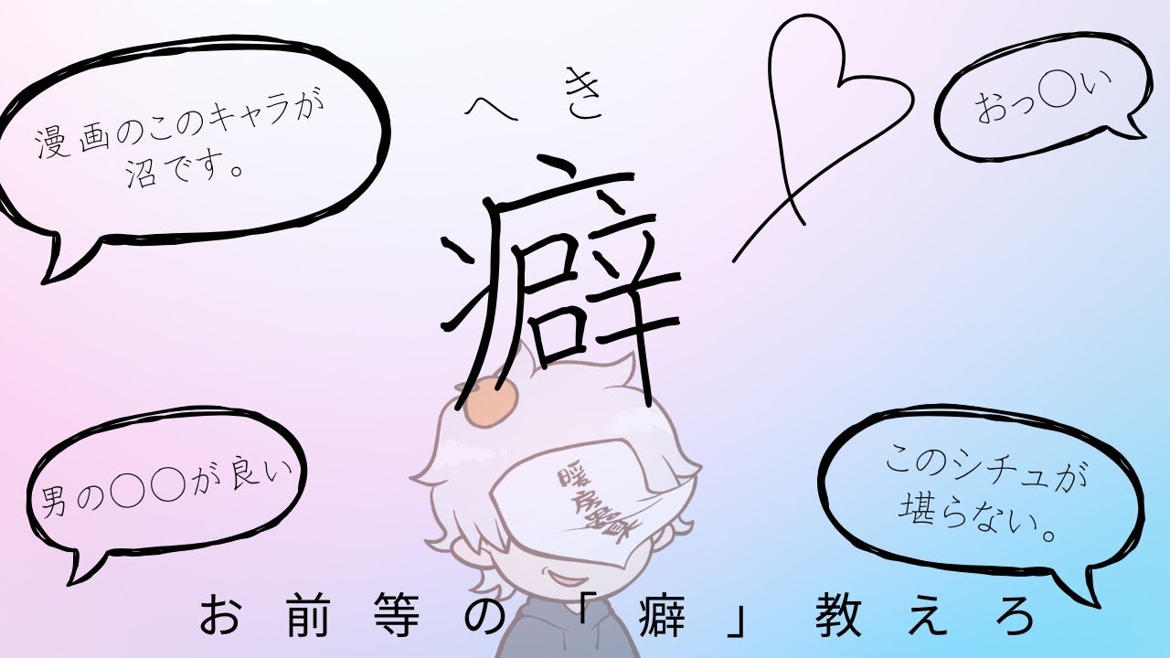 【リスナーお便りコーナー】私の癖(へき)