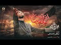 اخرج الينا محمد الجنامي شهر محرم الحرام 1448 mp3