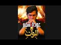 مسلسل عودة سفير الموت كامل Youtube Youtuber Youtubeshort Youtubeshorts Youtubevideo
