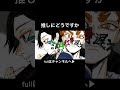 推しにどうでしょうか。 #歌ってみた #cover #獅子志司 #十八番