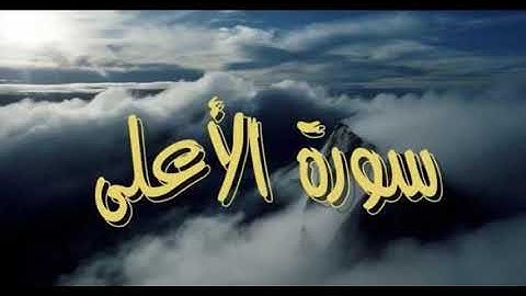 سورة الأعلى بصوت القارئ الشيخ بلال عبد الرحيم فاعور