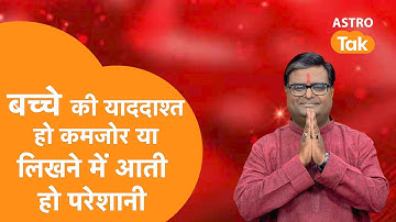बच्चे की याददाश्त कमजोर होने या पढ़ाई में परेशानी आने पर करें ये उपाय | Shailendra Pandey | AstroTak