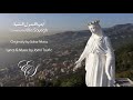 أيتها البتول النقية إيلي الصايغ أيتها البتول النقية إيلي الصايغ