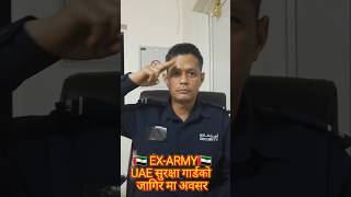 🇦🇪EX-ARMY🇦🇪 UAE security गार्डमा जागिरको अवसर#psbd#motivation@Life Dubai with Raju thapa