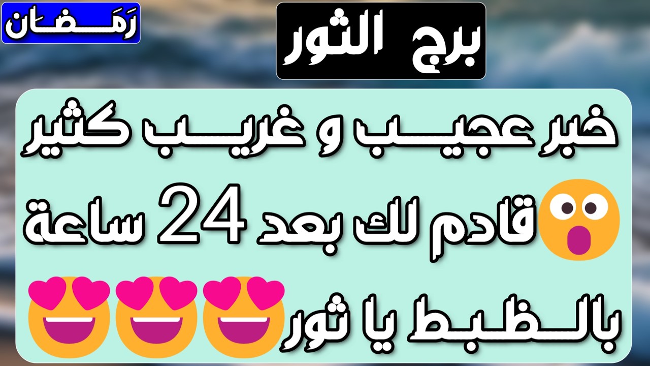 برج الثور ♉️ أهم التوقعات ودعم قوي جدا 👍🏻 حب جديد وعرض مفاجئ ❤️مكاسب وانتصار واحذر إمرأة تهدد علاقتك