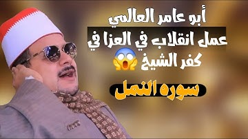 ختام  رهيييييب الشيخ ممدوح عامر سورة النمل والرحمن والفاتحه ببلطيم كفر الشيخ قناة القيعى