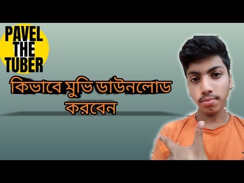 ভিডিও: কীভাবে আপনার ফোনে মুভি ডাউনলোড করবেন