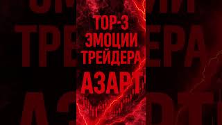 Топ 3 эмоции трейдера. Азарт #трейдингонлайн #обучениеторговли #торговлявплюс #скальпинг #трейдинг