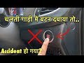 चलती गाड़ी में अगर Push START Button दबा दूँ? What happens if you PUSH the Button While Driving?