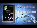 Майкл Ньютон - Путешествие души (Жизнь между жизнями) 2 часть