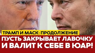 🔴 СРОЧНО Трамп в бешенстве. Маску придется покинуть США? #новости #трамп #маск #новости #одиндень