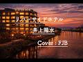 リバーサイドホテル　/井上陽水　Cover : FJB