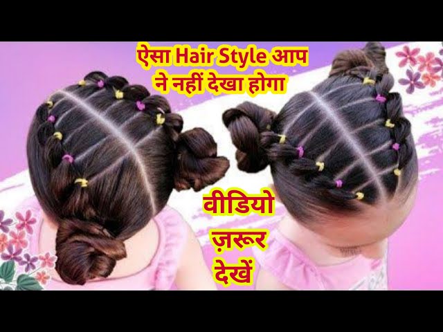 Only 60 Sec में Ready करें छोटे बच्चों के Hairstyle छोटे बच्चों के लिए सबसे  आसान Hairstyle For Girls - YouTube