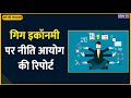 GIG Economy पर नीति आयोग की Report || क्या होता है GIG Economy ?