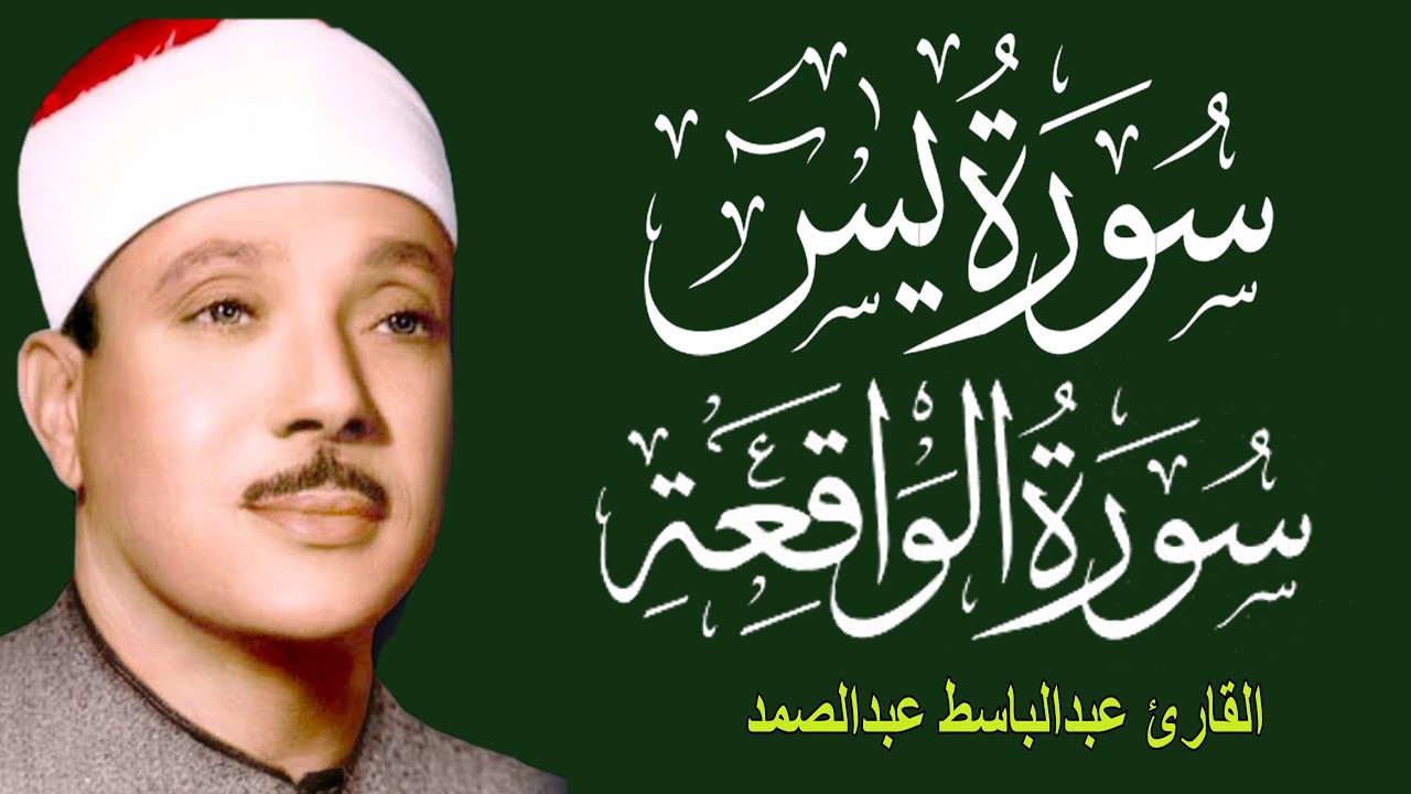 سورة يس والواقعة | تلاوة تهزّ القلوب وتبعث السكينة – Abdul Basit Abdul Samad
