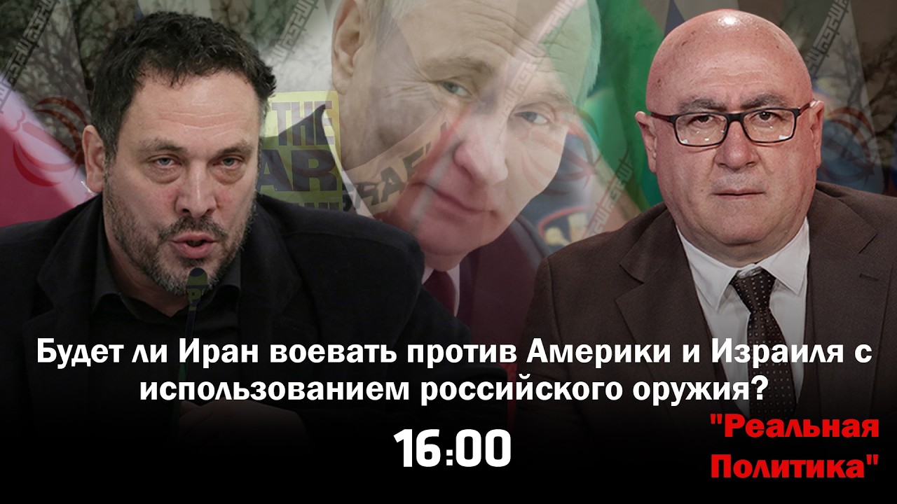 16.04.2026 Максим Шевченко — гость программы «Реальная политика»