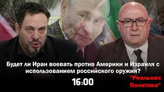 16.04.2026 Максим Шевченко — гость программы «Реальная политика»
