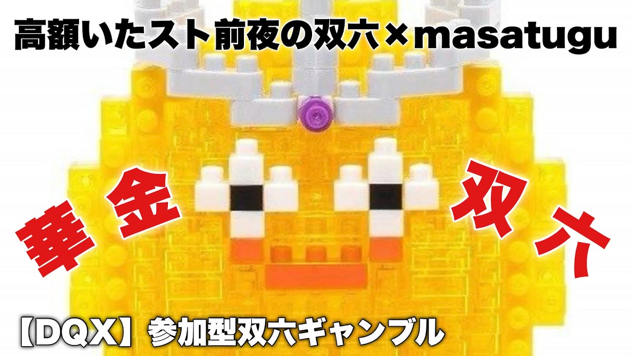 まさつぐ双六【DQ10】高額いたスト前夜に双六ギャンブル～全滅ペナ指示ありor指示なし一律m1.5万で確定～