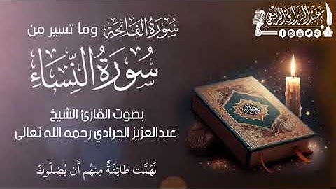 سورة الفاتحة وماتيسر من سورة النساء | بصوت القارئ الشيخ/ عبدالعزيز الجرادي - رحمه الله تعالى.