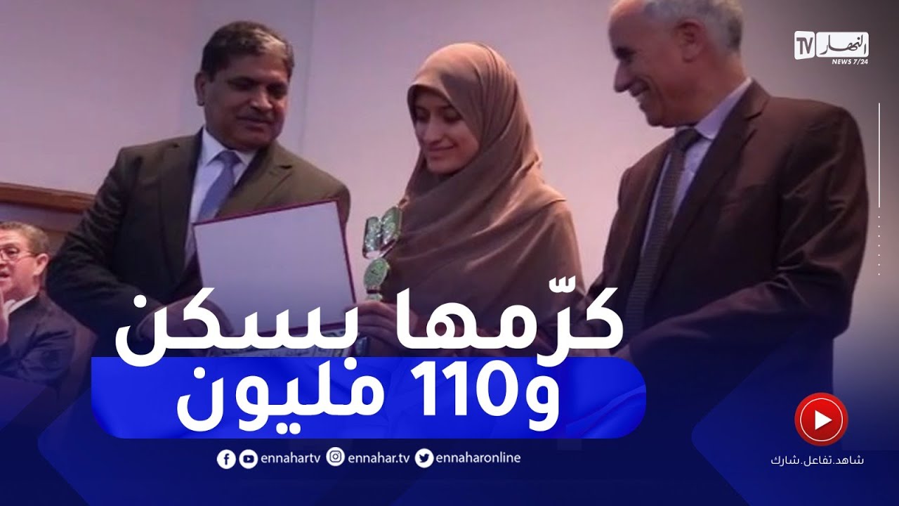 والي تلمسان يكرّم الفائزة في مسابقة تاج القرآن بسكن إجتماعي وثلاث عمرات و110 مليون سنتيم
