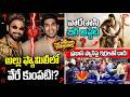 Tollywood Trending Updates :Varanasi Big Update | Allu Family Another Step | Attack On Prabhas Fans