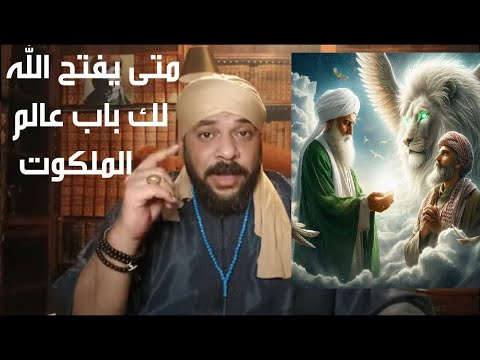 متى يفتح الله لك باب عالم الملكوت