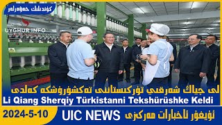 ئۇيغۇر ئاخبارات مەركىزى [UIC-News.24.5.10] Li Qiang Sherqiy Türkistanni Tekshürüshke Keldi