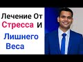 Эффективное лечение от стресса и лишнего веса