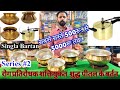 Pure Brass रोग प्रतिरोधक शक्तियुकत शुद्ध पीतल के बर्तन | Brass Products Cooking series Part - 2