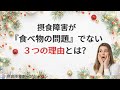 摂食障害が『食べ物の問題』でない３つの理由？拒食、過食、過食嘔吐も？