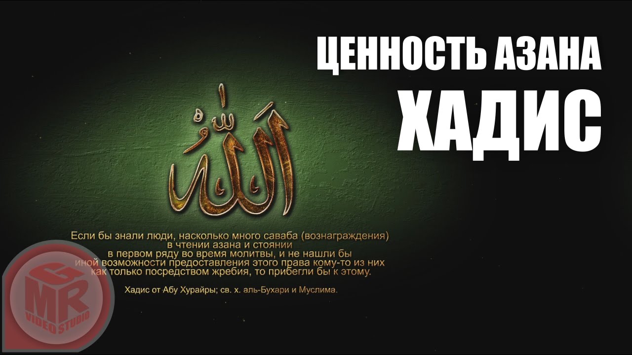 Про азана. Хадисы про азан. Хадис про нашид. Хадисы Аль Бухари. Утренний азан хадис.