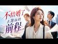 💥 【爆劇速推】《不结婚了，去奔我的前程》#漫劇 #真人劇 #短劇 #夜夜劇場 #末世 #熱門 #逆襲