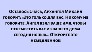 видео: Осталось 2 часа, Архангел Михаил говорит: Это только для вас. Никому не говорите. Ангел взял ваше... картинка: Осталось 2 часа, Архангел Михаил говорит: Это только для вас. Никому не говорите. Ангел взял ваше...