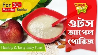 ওটস আপেল পরিজ রেসিপি | Weight Gaining Food For 10 Months Babies | Oats Apple Breakfast Porridge