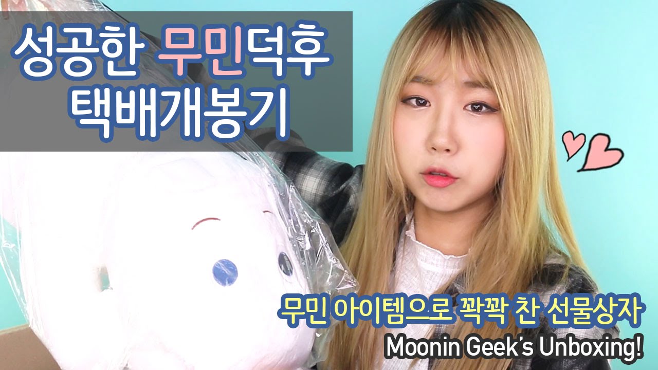 (ENG) 무민 아이템으로 꽉 찬 택배 선물상자 개봉기! (feat.성덕)ㅣSerim